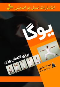 یوگا برای کاهش وزن